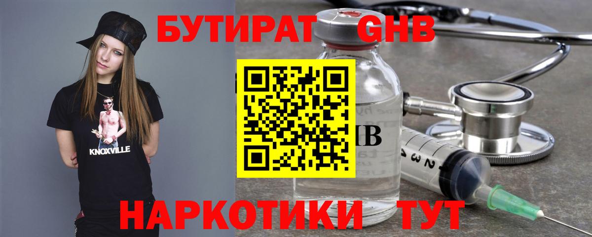 Бутират Butirat Благовещенск